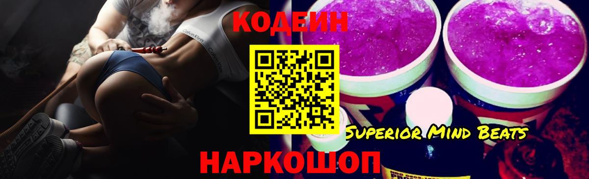 Кодеин Purple Drank Богородск